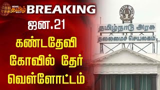 BREAKING | ஜன.21 கண்டதேவி கோவில் தேர் வெள்ளோட்டம் | Sivagangai | Temple Chariot News