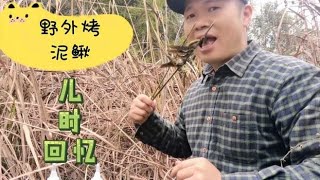 在农村水沟抓泥鳅，加点料直接烤着吃，儿时回忆直流口水