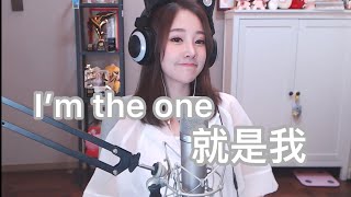 馮提莫 《就是我 I'm The One》cover林俊傑 JJ