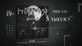 Anne Dar - Я выхожу