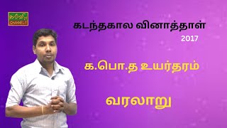 வரலாறு | கடந்தகால வினாத்தாள் - 2017 | G.C.E A/L | History | க.பொ.த உயர்தரம் | 09.09.2023