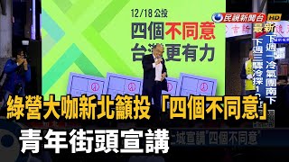 綠營大咖新北籲投「四個不同意」 青年街頭宣講－民視台語新聞