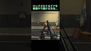 鍵無しでも入れる禁断の裏技...【DMZ mw2】glitch 攻略 バグ #shorts