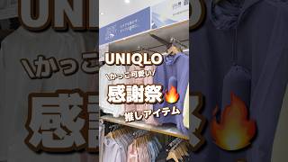 【UNIQLO】かっこ可愛い！！感謝祭🔥推しアイテム💙✨ #shorts #youtubeshorts #UNIQLO #ユニクロ #プチプラ #fashion  #夏コーデ #推し #感謝祭