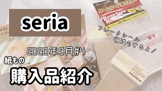 【セリア 購入品】100均紙もの紹介♡私のフレークシール収納方法♪