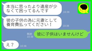 【LINE】10年前に旦那を奪った後妻から元夫の訃報連絡「遺産が少ないから養育費払え！」→意味不明な要求をするアフォ女にある真実を伝えた結果…ｗ