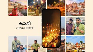 ഗംഗയുടെ തീരത്ത് (Kashi )😊#youtube #trending #varanasi #kashi #banaras #varanasinews