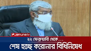 ২২ ফেব্রুয়ারি থেকে করোনার বিধিনিষেধ থাকছে না | Corona