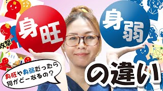 陰陽五行・四柱推命【身旺・身弱の違い】～身が強い・弱いで別れる人生パターン～