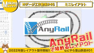 【鉄道模型】工作動画 #46 新しいレイアウト製作開始！＜鉄道模型レイアウトソフト・AnyRailを使ってみる＞