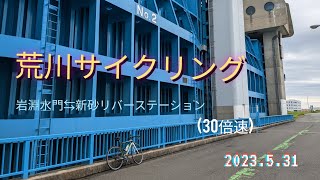 20230531 平日の荒川サイクリング　岩淵水門⇔新砂リバーステーション（３０倍速）