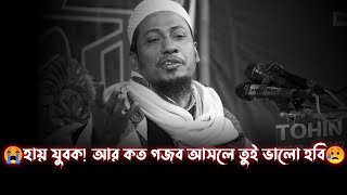 😭হায় যুবক! আর কত গজব আসলে তুই ভালো হবি।।আনিসুর রহমান আশরাফি।।Anisur Rahman Asrafi Emotional Waz 2022