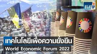 เทคโนโลยีเพื่อความยั่งยืน World Economic Forum 2022 I TNN Startup I 02-06- 65