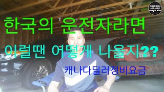 한국의 운전자라면 이럴땐 어떻게 나올지 ???   캐나다딜러정비요금