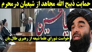 پیام تازه ذبیح الله مجاهد در حمایت از تجلیی مراسمی محرم مسال