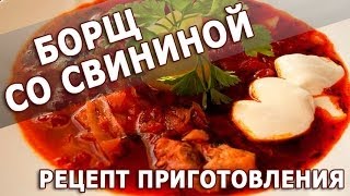 Рецепты блюд. Борщ со свининой простой рецепт приготовления борща