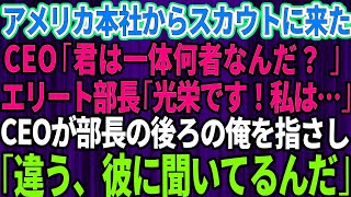 【スカッとする話】アメリカ本社から視察に来たCEO「君は一体何者なんだ？」エリート部長「お会いできて光栄です！私は…」直後、CEOが部長の後ろにいた俺を指差し「違う、彼に聞いてるんだ」