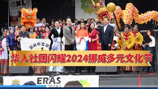 华人社团闪耀2024挪威ERAS多元文化节