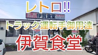 【伊賀食堂】トラック運転手御用達『伊賀食堂』　　