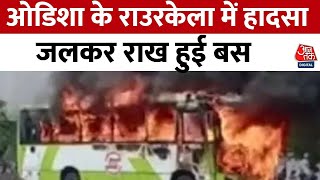 Odisha News: Rourkela में भयानक हादसा, जलकर खाक हुई बस, देखें VIDEO | Fire In Bus | Latest News