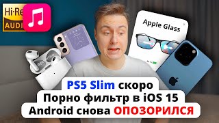 iPad Mini 6 и AirPods 3 на WWDC, СЛИВ Apple Glass, iPhone 13, Apple Watch 7, Z Flip 3 и PS5 Slim