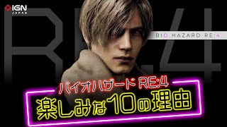 『バイオハザード RE:4』が楽しみな10の理由