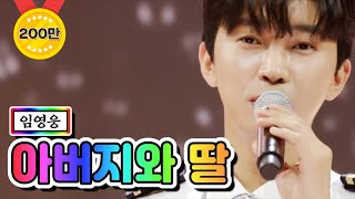 【클린버전】 임영웅 - 아버지와 딸 💙사랑의 콜센타 59화💙 TV CHOSUN 210610 방송