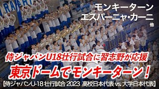 【侍ジャパンU-18壮行試合 2023】『東京ドームでモンキーターン』習志野高校 吹奏楽部「美爆音」が高校日本代表の応援に！高校野球応援【ハイレゾ録音】