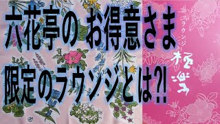 六花亭お得意さまラウンジ極楽