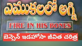 Part-4: ఎముకలలో అగ్ని || బెన్సన్ ఇడొహోసా జీవిత చరిత్ర