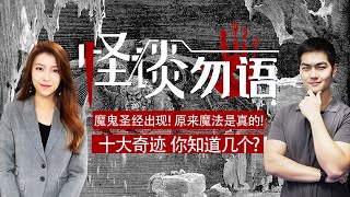 魔鬼圣经出现! 原来魔法是真的!  十大奇迹 你知道几个?《怪谈勿语》2021.09.10