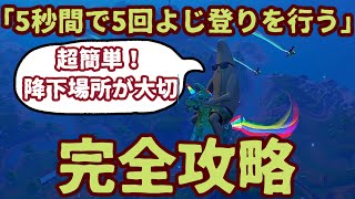 フォートナイトシーズンクエストウィーク6「5秒間で5回よじ登りを行う」完全攻略。ゼロビルドでも最短でクリアできる場所を見つけました。完全攻略