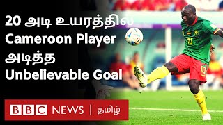 Off Side Trap-ஐ லாவகமாக தவிர்த்து Cameroon வீரர் அடித்த நம்ப முடியாத Goal | Qatar World Cup 2022