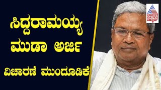 CM Siddaramaiah ಮುಡಾ ಅರ್ಜಿ ವಿಚಾರಣೆ ಮುಂದೂಡಿಕೆ | Muda Case Update | Suvarna News | Kannada News