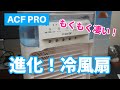 【冷風扇】これは期待！ちょっと進化に驚きを隠せない2023改良型の冷風扇 ACF PRO