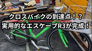 クロスバイクの到達点⁉実用的なエスケープR3が完成！