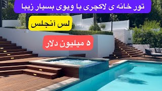 خرید خانه در آمریکا لس آنجلس | خانه لاکچری ۵ میلیون دلاری | Luxury House Tour in Los Angeles