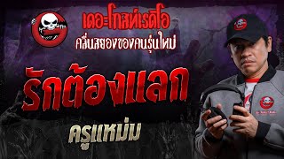 รักต้องแลก • ครูแหม่ม | 30 พ.ย. 67 | THE GHOST RADIO