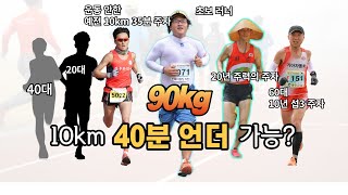 (10km 40분 깨기) 90kg 과체중 러너부터 보통 주자들의 40분 언더 도전 영상