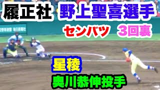 履正社 野上聖喜選手 VS 星稜 奥川恭伸投手 3回裏 第91回選抜高校野球大会 阪神甲子園球場 2019.3.23