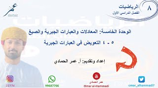 5 - 4 درس التعويض في العبارات الجبرية - الرياضيات ( الصف الثامن) أ.عمر الحمادي