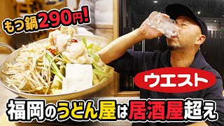 【うどんウエスト飲み】福岡のうどん屋が激安居酒屋を超えてる件【もつ鍋290円】