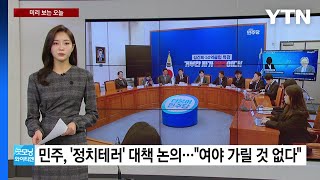 [미리보는오늘] 여야, '정치테러' 관련 대응 방안 논의 / YTN