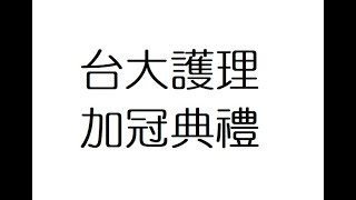 台大護理2020 加冠典禮B07 師長的祝褔