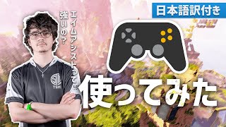 【Apex Legends】海外プロのパッドお試しプレイでプレデター帯が壊滅… 分隊合計30キル！（日本語訳付き）｜TSM - Albralelie