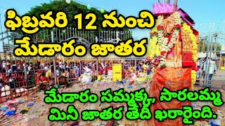 ఆసియా ఖండంలోనే అతిపెద్ద గిరిజన జాతర,తెలంగాణ కుంభమేళాగా పేరొందిన మేడారం సమ్మక్క,సారలమ్మ మినీ జాతర #yt