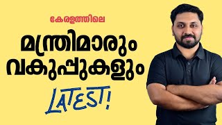 കേരളത്തിലെ മന്ത്രിമാർ | ഏറ്റവും പുതിയത്  | LDC  LGS  LP UP | #ldc #lgs #lpup #cpo