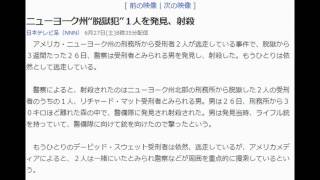 ニューヨーク州“脱獄犯”１人を発見、射殺