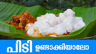 Recipe of Pidi | പിടി ഉണ്ടാക്കിയാലോ ? പിടിയും കോഴിയും | pidi recipe | village style cooking