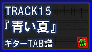 【TAB譜】『TRACK15 - 青い夏』【Guitar】